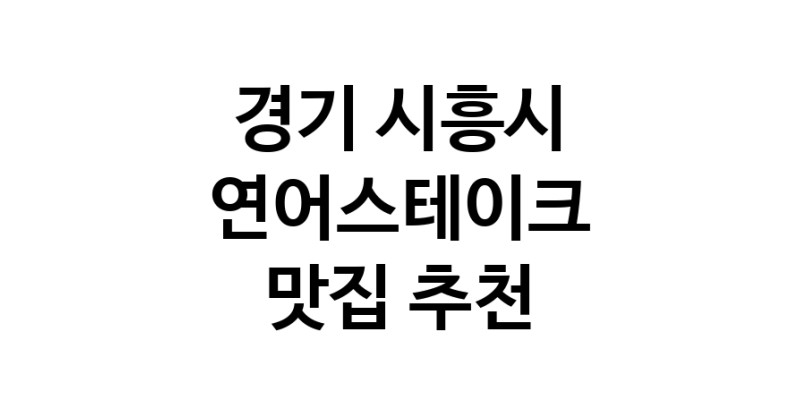 연어스테이크맛집추천 경기 시흥시 연어스테이크전문점 소개합니다 방문해보세요