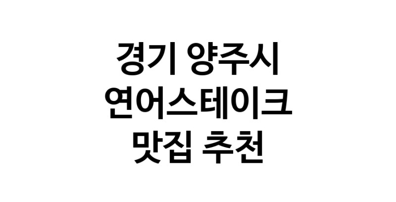 연어스테이크맛집추천 경기 양주시 연어스테이크전문점 소개합니다 방문해보세요