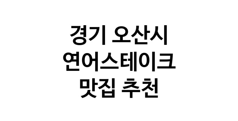 경기 오산시 연어스테이크맛집 연어스테이크요리 전문점 방문해 보세요