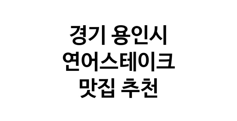 연어스테이크잘하는 맛집 추천합니다 경기 용인시에서 우수업체 연어스테이크전문점 방문해 보세요