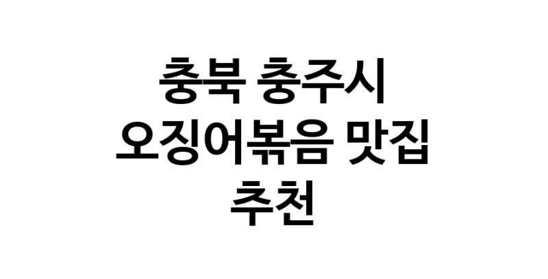 충북 충주시 오징어볶음 추천 가까운 오징어볶음맛집 소개합니다