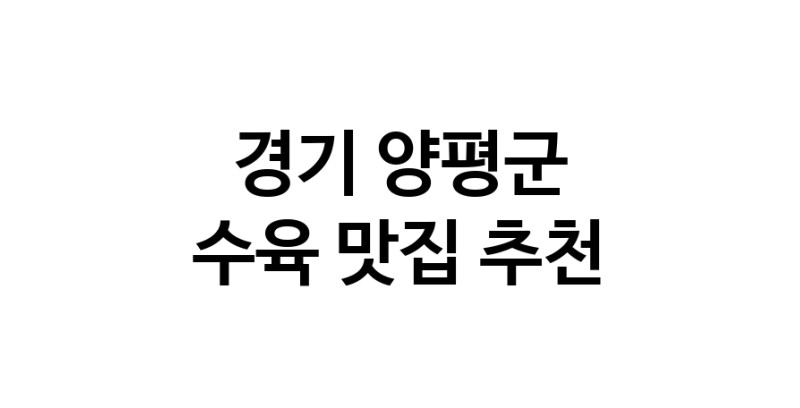 수육맛집추천 경기 양평군 수육전문점 소개합니다 방문해보세요