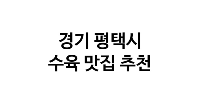 경기 평택시 수육 추천 가까운 수육맛집 소개합니다