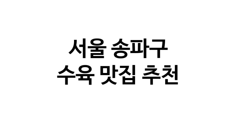서울 송파구 수육 추천 가까운 수육맛집 소개합니다