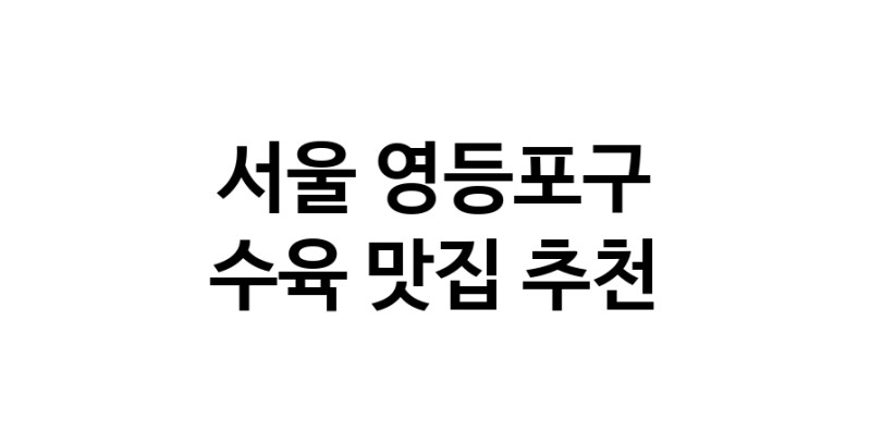 수육맛집추천 서울 영등포구 수육전문점 소개합니다 방문해보세요