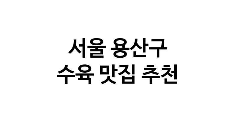 서울 용산구 수육 추천 가까운 수육맛집 소개합니다