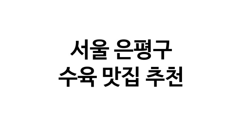 수육맛집추천 서울 은평구 수육전문점 소개합니다 방문해보세요