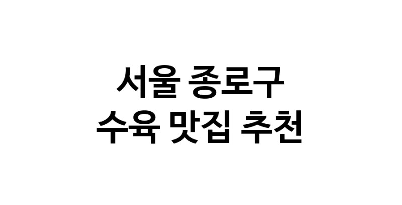 서울 종로구에서 수육맛집 소개합니다 수육전문점 방문해 보세요