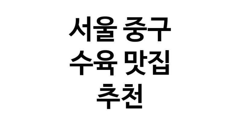 서울 중구에서 수육맛집 소개합니다 수육전문점 방문해 보세요