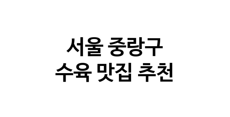 서울 중랑구 수육 추천 가까운 수육맛집 소개합니다