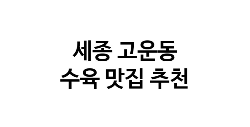 수육맛집추천 세종 고운동 수육전문점 소개합니다 방문해보세요