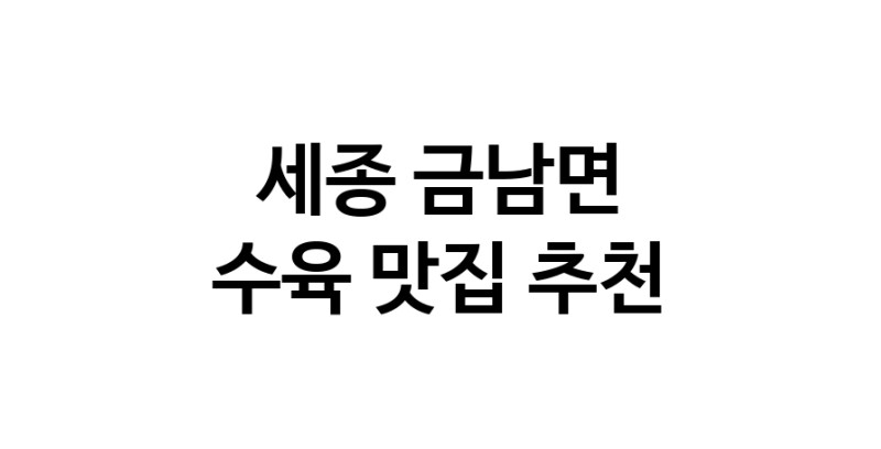 세종 금남면에서 수육맛집 소개합니다 수육전문점 방문해 보세요