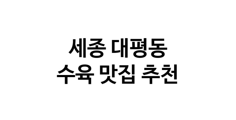 수육요리추천 세종 대평동 수육잘하는 맛집 방문해 보세요