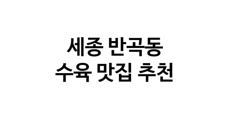 세종 반곡동 수육 추천 가까운 수육맛집 소개합니다