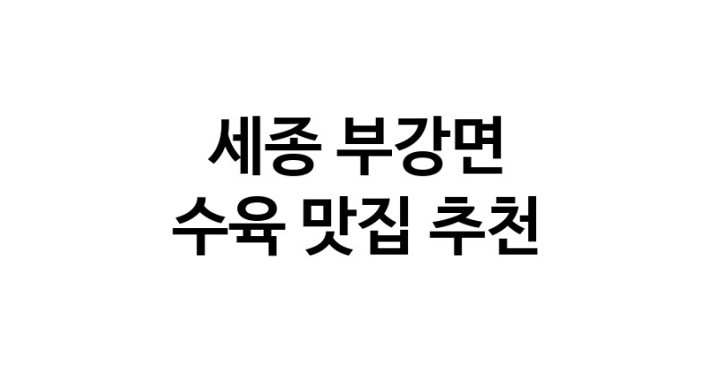 수육맛집추천 세종 부강면 수육전문점 소개합니다 방문해보세요