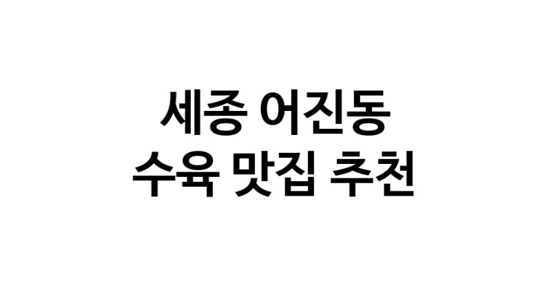 세종 어진동 수육맛집 수육요리 전문점 방문해 보세요