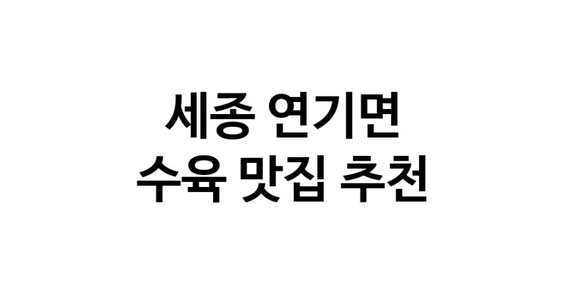수육요리추천 세종 연기면 수육잘하는 맛집 방문해 보세요