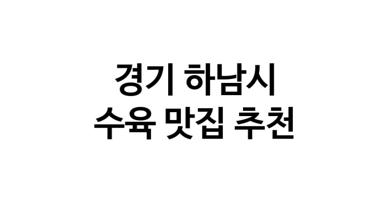 경기 하남시 수육 추천 가까운 수육맛집 소개합니다