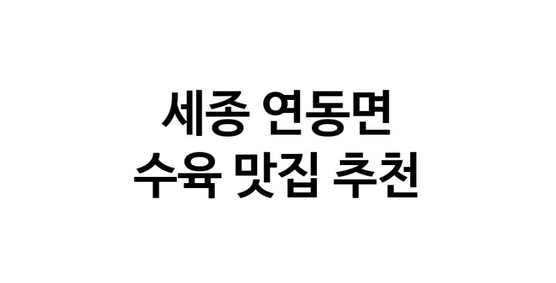 세종 연동면 수육맛집 수육요리 전문점 방문해 보세요