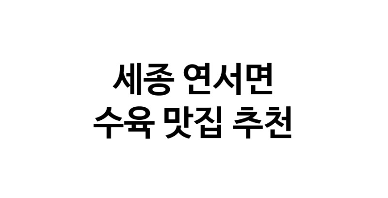 세종 연서면에서 수육맛집 소개합니다 수육전문점 방문해 보세요