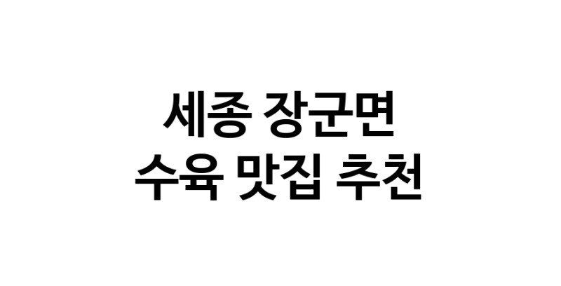 세종 장군면 수육 추천 가까운 수육맛집 소개합니다