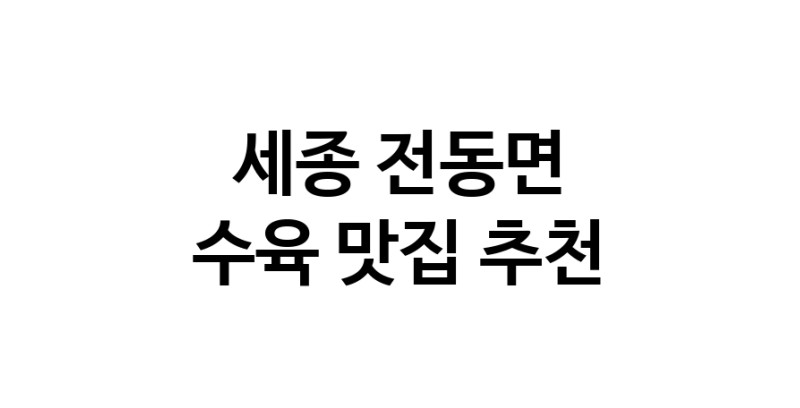 수육맛집추천 세종 전동면 수육전문점 소개합니다 방문해보세요