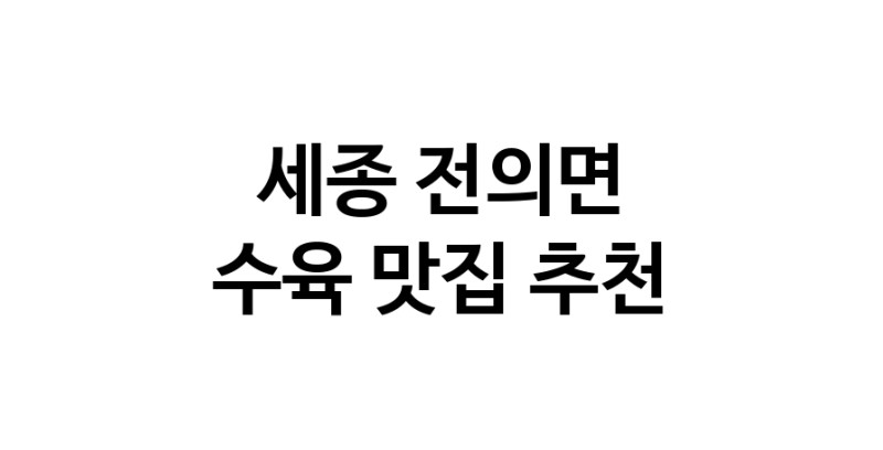 세종 전의면에서 수육맛집 소개합니다 수육전문점 방문해 보세요