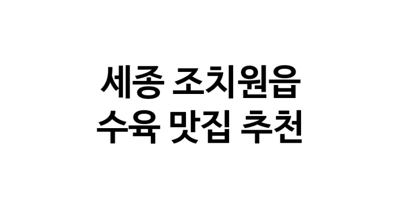 세종 조치원읍에서 수육맛집 소개합니다 수육전문점 방문해 보세요