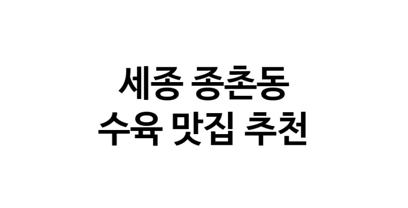 수육잘하는 맛집 추천합니다 세종 종촌동에서 우수업체 수육전문점 방문해 보세요
