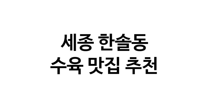 수육맛집추천 세종 한솔동 수육전문점 소개합니다 방문해보세요