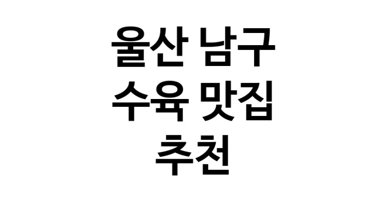 울산 남구 수육맛집 수육요리 전문점 방문해 보세요