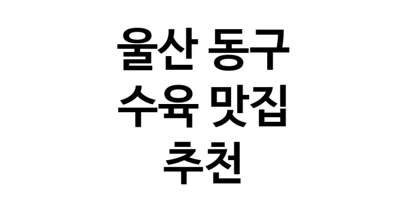 울산 동구 수육 추천 가까운 수육맛집 소개합니다