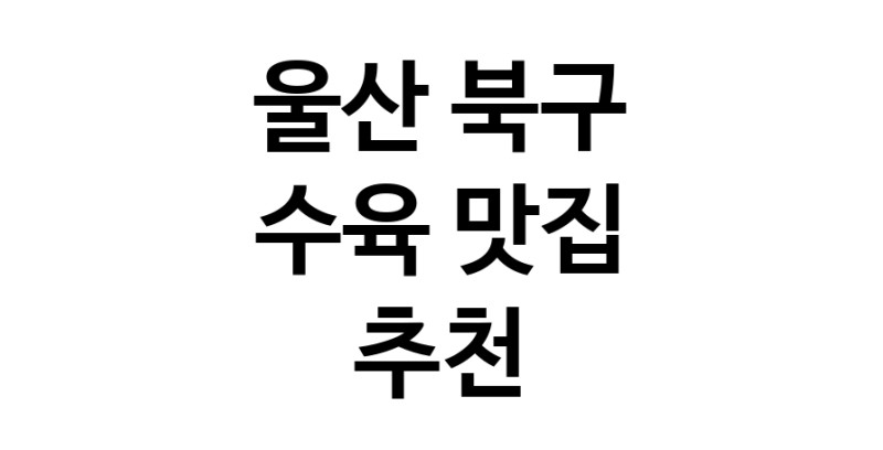 수육잘하는 맛집 추천합니다 울산 북구에서 우수업체 수육전문점 방문해 보세요