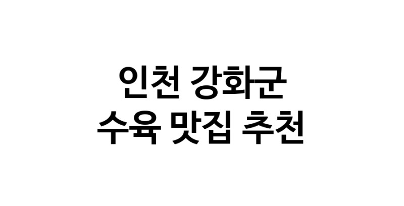 인천 강화군 수육 추천 가까운 수육맛집 소개합니다