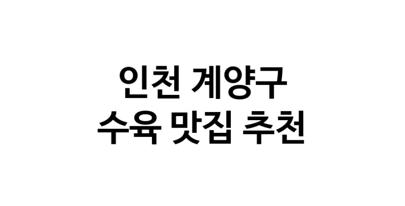 수육맛집추천 인천 계양구 수육전문점 소개합니다 방문해보세요
