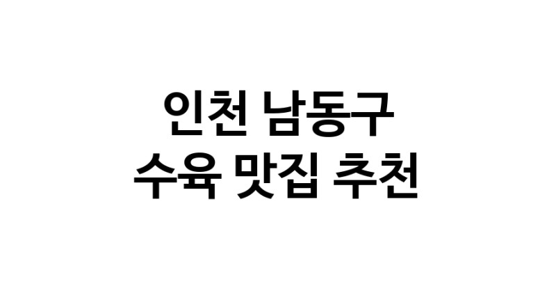 인천 남동구에서 수육맛집 소개합니다 수육전문점 방문해 보세요