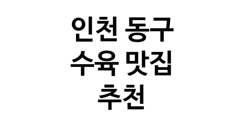 수육잘하는 맛집 추천합니다 인천 동구에서 우수업체 수육전문점 방문해 보세요