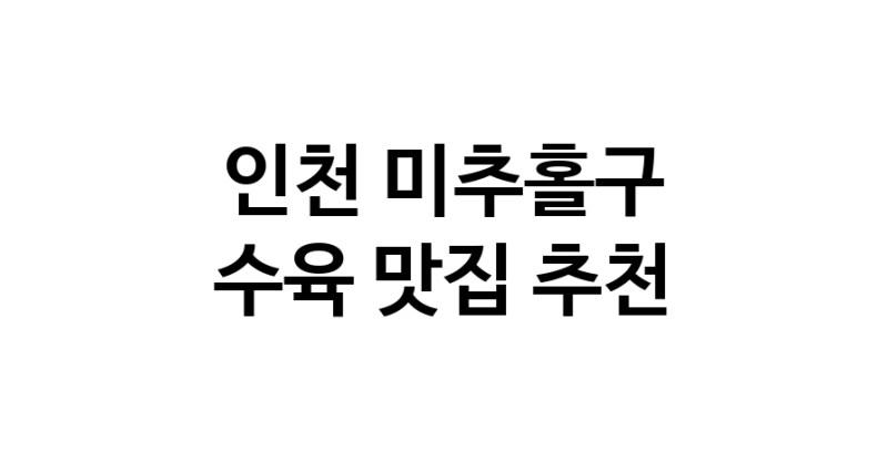 수육요리추천 인천 미추홀구 수육잘하는 맛집 방문해 보세요