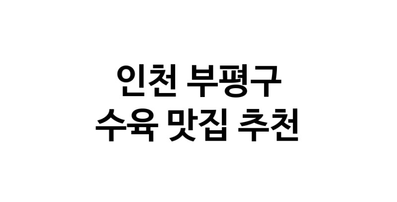 인천 부평구에서 수육맛집 소개합니다 수육전문점 방문해 보세요