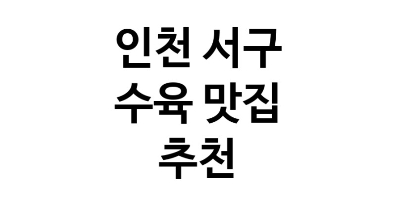 수육맛집추천 인천 서구 수육전문점 소개합니다 방문해보세요
