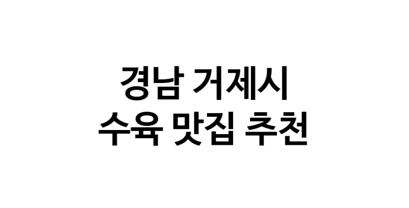 수육맛집추천 경남 거제시 수육전문점 소개합니다 방문해보세요