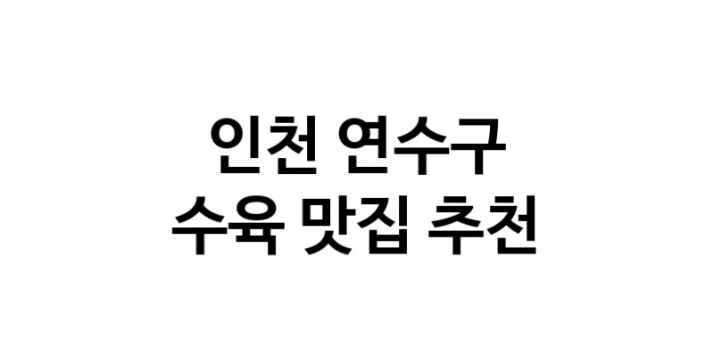 수육맛집추천 인천 연수구 수육전문점 소개합니다 방문해보세요