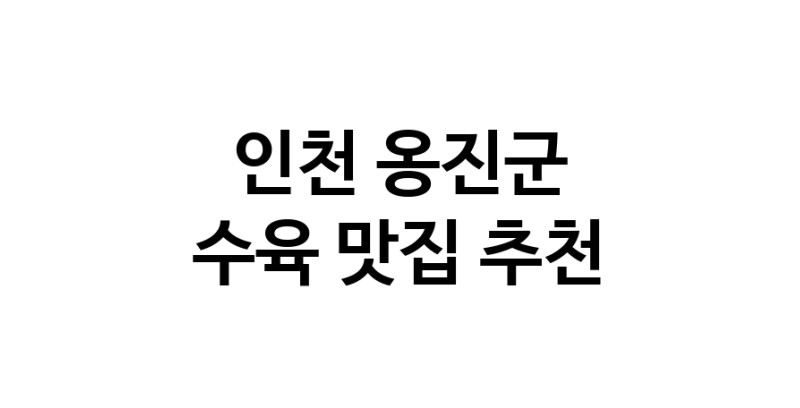 수육맛집추천 인천 옹진군 수육전문점 소개합니다 방문해보세요