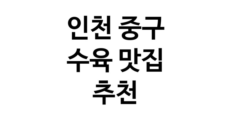 수육맛집추천 인천 중구 수육전문점 소개합니다 방문해보세요