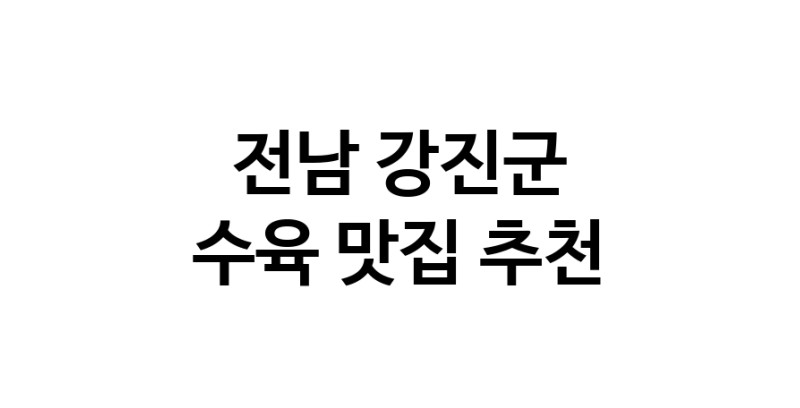 전남 강진군 수육맛집 수육요리 전문점 방문해 보세요
