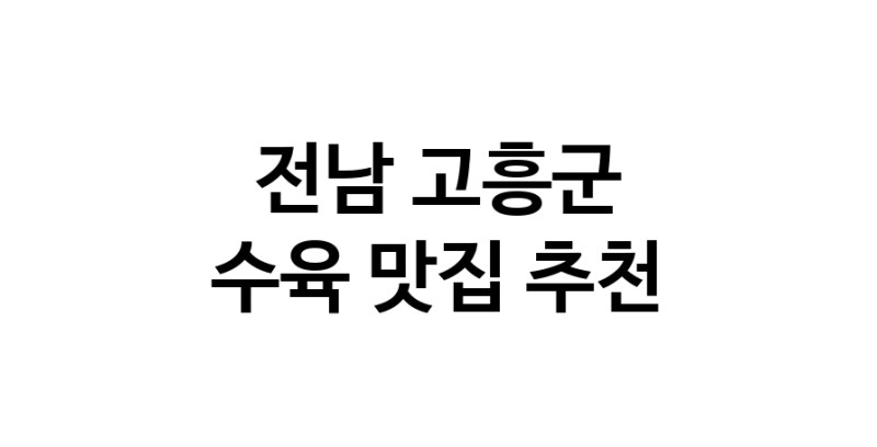 수육잘하는 맛집 추천합니다 전남 고흥군에서 우수업체 수육전문점 방문해 보세요