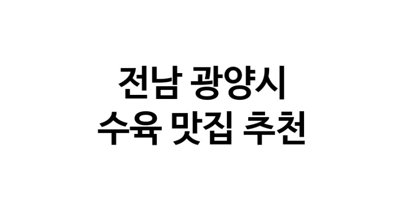 수육잘하는 맛집 추천합니다 전남 광양시에서 우수업체 수육전문점 방문해 보세요