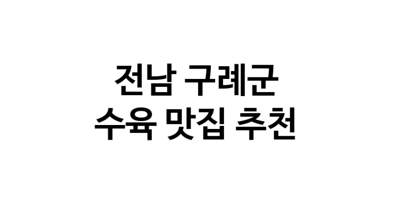 전남 구례군 수육맛집 수육요리 전문점 방문해 보세요