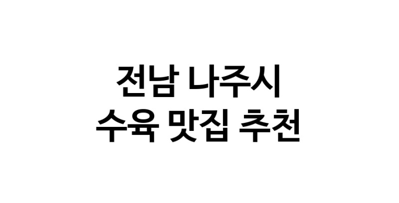 전남 나주시에서 수육맛집 소개합니다 수육전문점 방문해 보세요