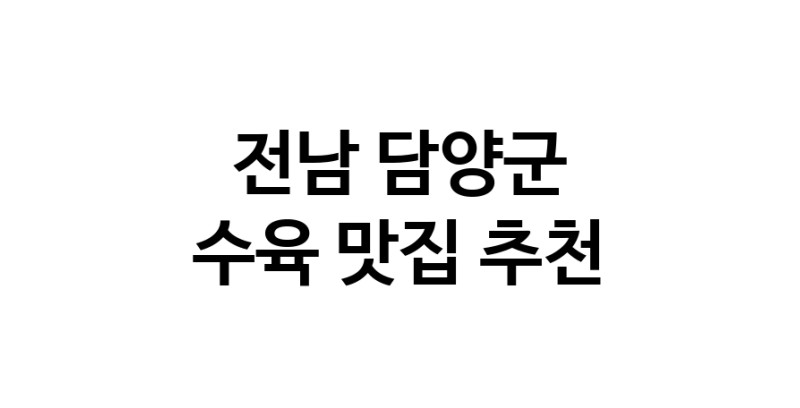 수육맛집추천 전남 담양군 수육전문점 소개합니다 방문해보세요
